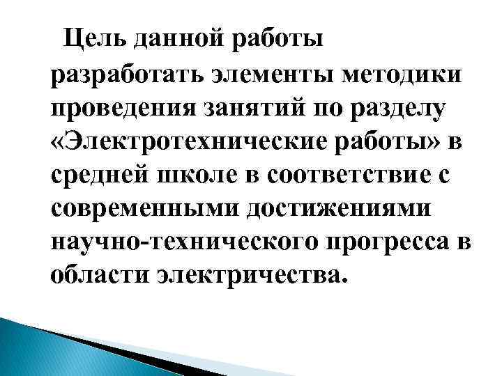 Цель данной работы разработать элементы методики проведения занятий по разделу «Электротехнические работы» в средней