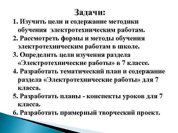 Задачи: 1. Изучить цели и содержание методики обучения электротехническим работам. 2. Рассмотреть формы и