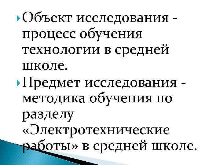  Объект исследования процесс обучения технологии в средней школе. Предмет исследования методика обучения по