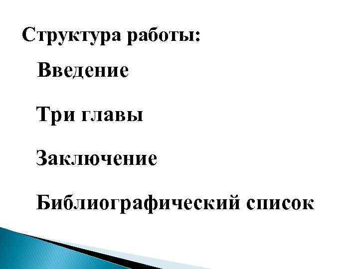 Структура работы: Введение Три главы Заключение Библиографический список 