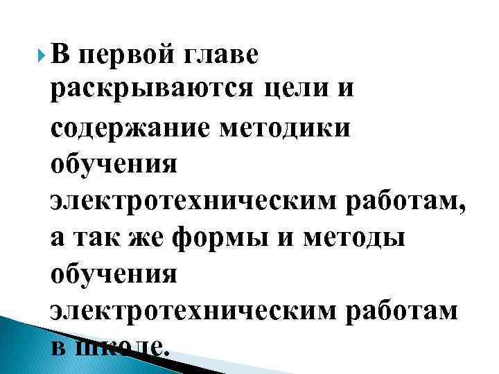  В первой главе раскрываются цели и содержание методики обучения электротехническим работам, а так