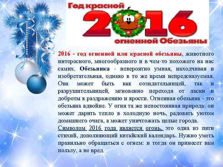 2016 - год огненной или красной обезьяны, животного интересного, многообразного и в чем-то похожего