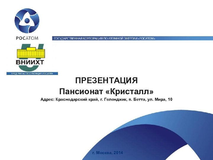ПРЕЗЕНТАЦИЯ Пансионат «Кристалл» Адрес: Краснодарский край, г. Геленджик, п. Бетта, ул. Мира, 10 г.