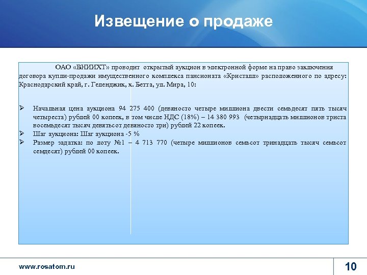 Извещение о продаже ОАО «ВНИИХТ» проводит открытый аукцион в электронной форме на право заключения