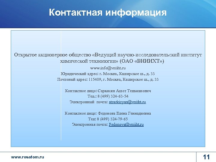 Контактная информация Открытое акционерное общество «Ведущий научно-исследовательский институт химической технологии» (ОАО «ВНИИХТ» ) www.