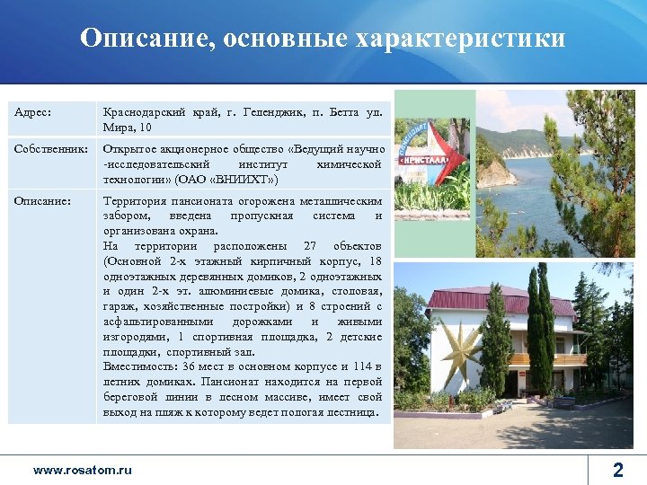 Описание, основные характеристики Адрес: Краснодарский край, г. Геленджик, п. Бетта ул. Мира, 10 Собственник: