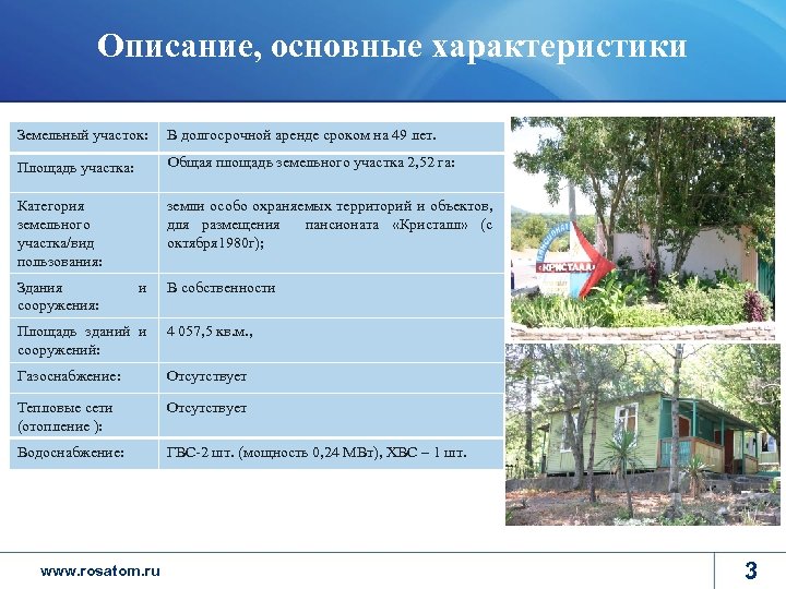 Описание, основные характеристики Земельный участок: В долгосрочной аренде сроком на 49 лет. Площадь участка: