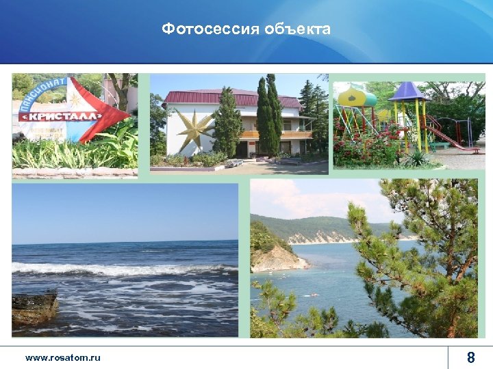 Фотосессия объекта www. rosatom. ru 8 