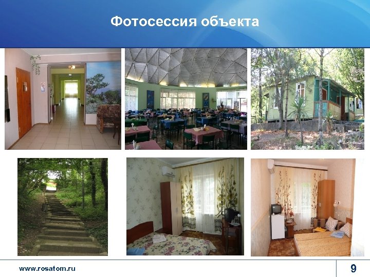 Фотосессия объекта www. rosatom. ru 9 