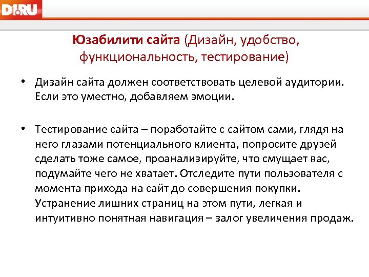Юзабилити сайта (Дизайн, удобство, функциональность, тестирование) • Дизайн сайта должен соответствовать целевой аудитории. Если