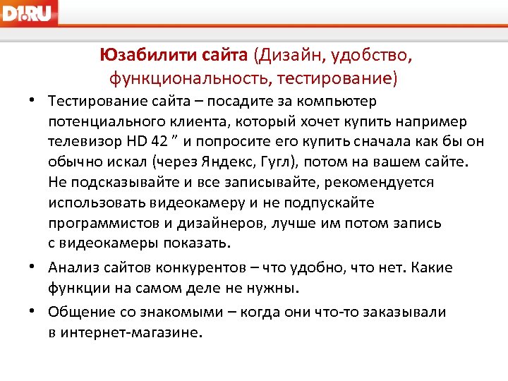 Юзабилити сайта (Дизайн, удобство, функциональность, тестирование) • Тестирование сайта – посадите за компьютер потенциального