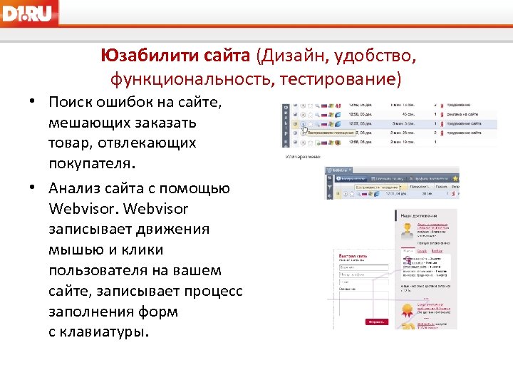 Юзабилити сайта (Дизайн, удобство, функциональность, тестирование) • Поиск ошибок на сайте, мешающих заказать товар,