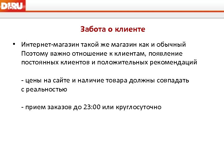 Забота о клиенте • Интернет-магазин такой же магазин как и обычный Поэтому важно отношение