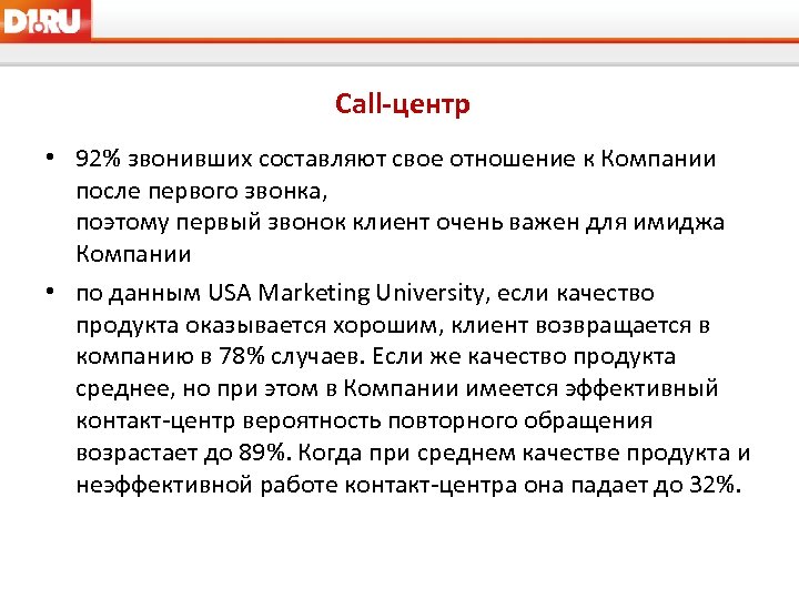 Call-центр • 92% звонивших составляют свое отношение к Компании после первого звонка, поэтому первый