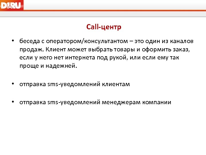 Call-центр • беседа с оператором/консультантом – это один из каналов продаж. Клиент может выбрать