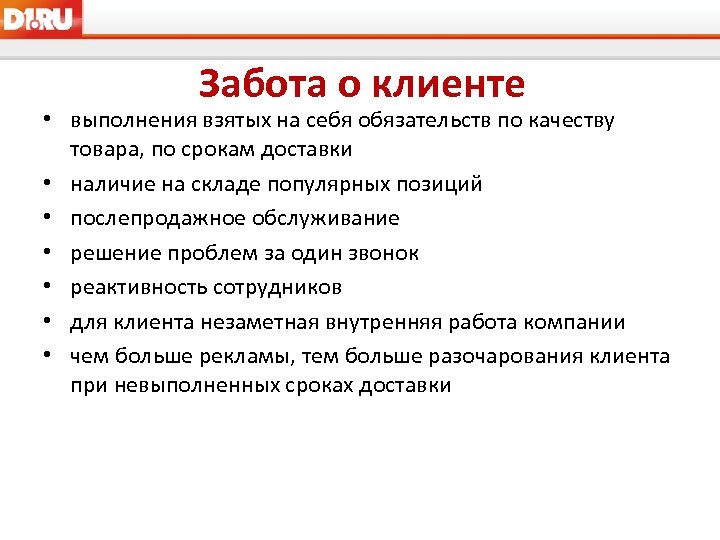 Забота о клиенте • выполнения взятых на себя обязательств по качеству товара, по срокам