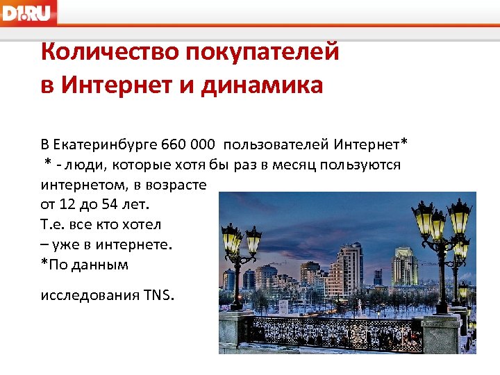 Количество покупателей в Интернет и динамика В Екатеринбурге 660 000 пользователей Интернет* * -