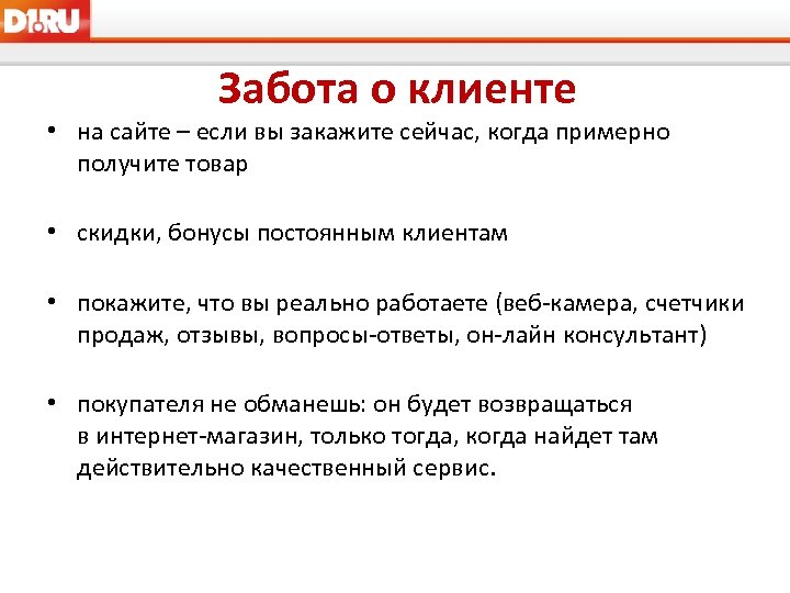 Забота о клиенте • на сайте – если вы закажите сейчас, когда примерно получите
