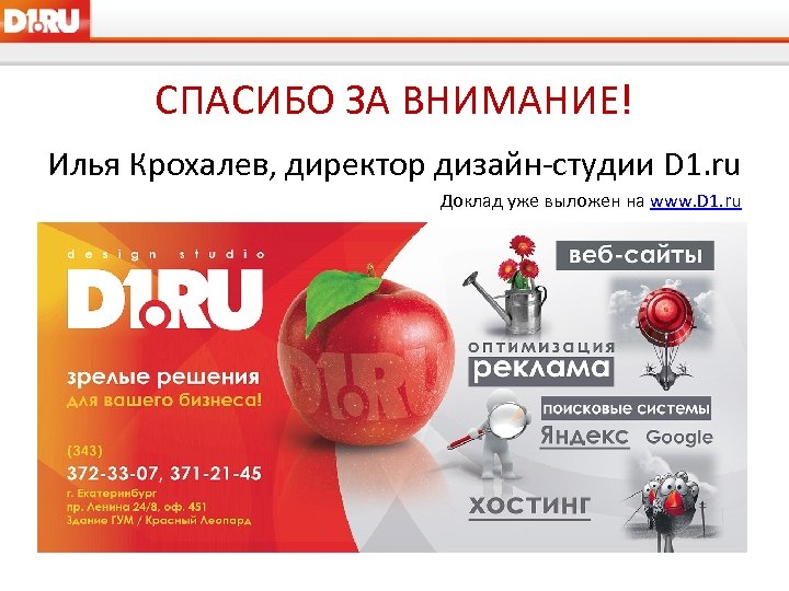 СПАСИБО ЗА ВНИМАНИЕ! Илья Крохалев, директор дизайн-студии D 1. ru Доклад уже выложен на