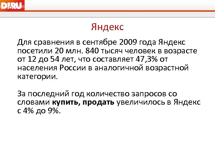 Яндекс Для сравнения в сентябре 2009 года Яндекс посетили 20 млн. 840 тысяч человек