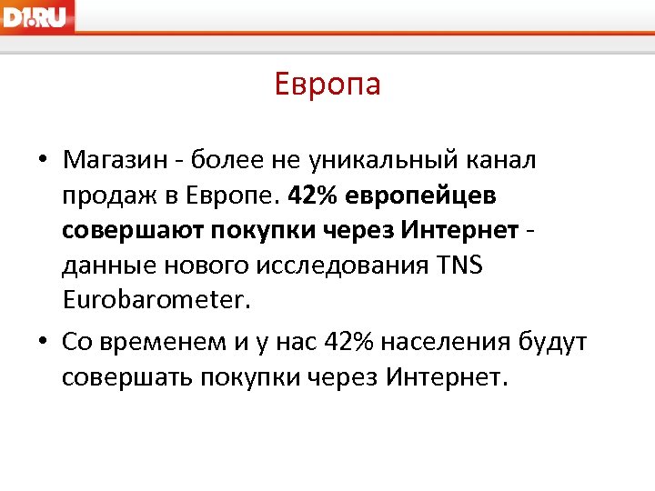 Европа • Магазин - более не уникальный канал продаж в Европе. 42% европейцев совершают