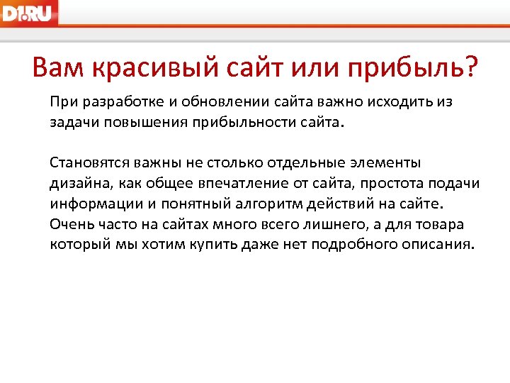 Вам красивый сайт или прибыль? При разработке и обновлении сайта важно исходить из задачи