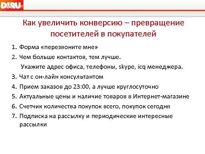 Как увеличить конверсию – превращение посетителей в покупателей 1. Форма «перезвоните мне» 2. Чем