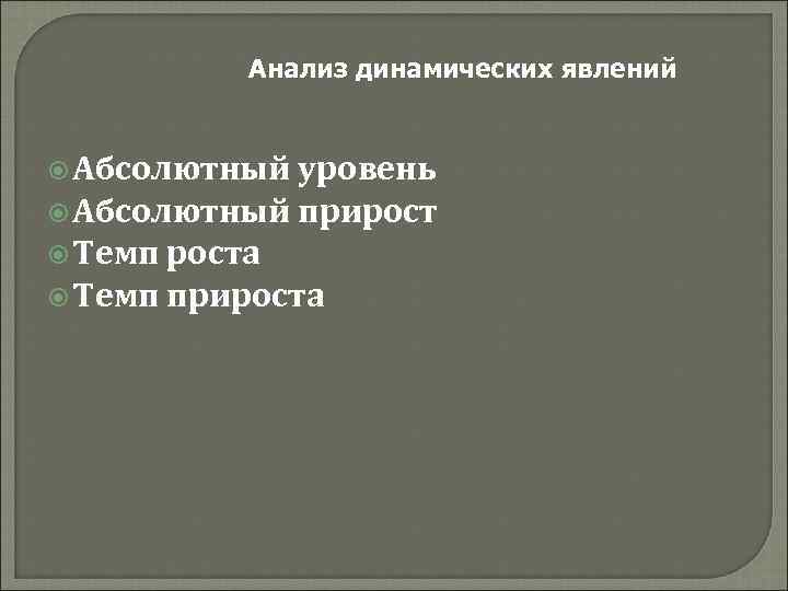 Анализ динамических явлений Абсолютный уровень Абсолютный прирост Темп роста Темп прироста 