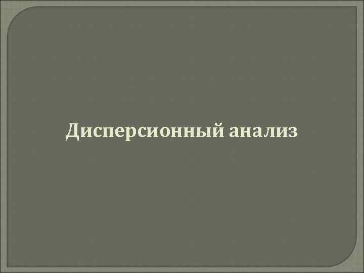 Дисперсионный анализ 