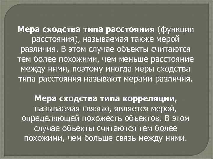Мера сходства типа расстояния (функции расстояния), называемая также мерой различия. В этом случае объекты