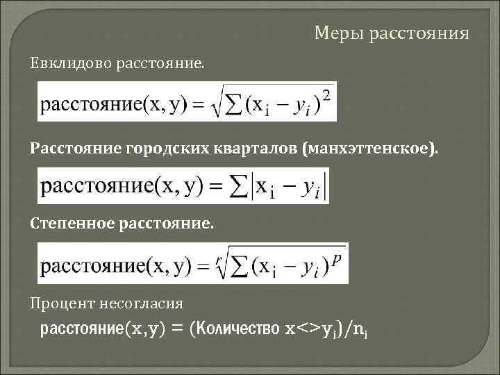 Евклидова метрика. Евклидово расстояние. Евклидово расстояние формула. Формула Эвклидова расстояния. Квадрат Евклидова расстояния.