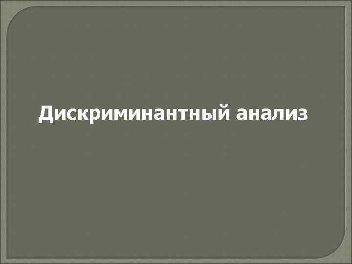 Дискриминантный анализ 