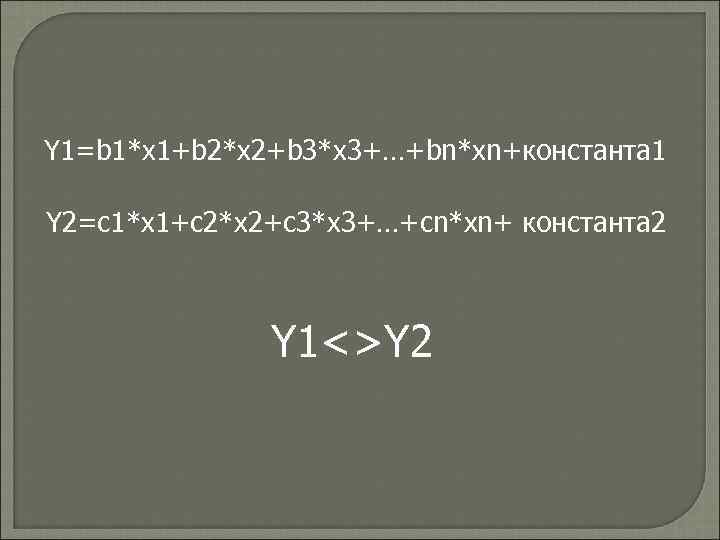 Y 1=b 1*x 1+b 2*x 2+b 3*x 3+…+bn*xn+константа 1 Y 2=c 1*x 1+c 2*x