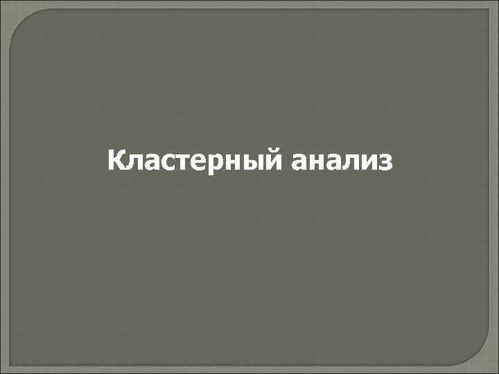 Кластерный анализ 