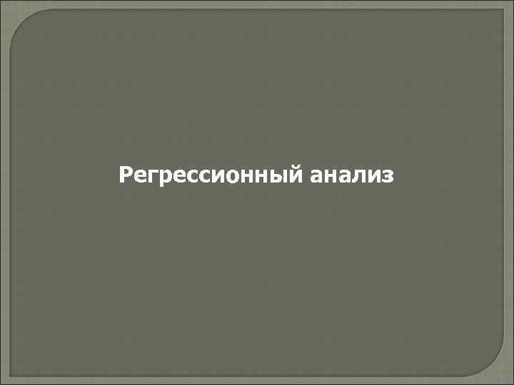 Регрессионный анализ 