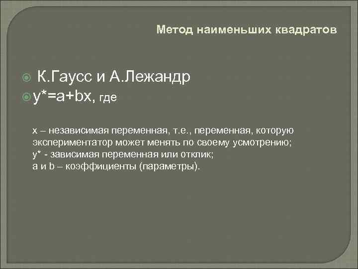 Метод наименьших квадратов К. Гаусс и А. Лежандр y*=a+bx, где х – независимая переменная,