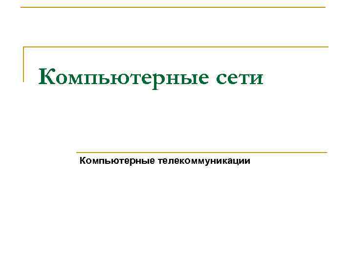 Компьютерные сети Компьютерные телекоммуникации 