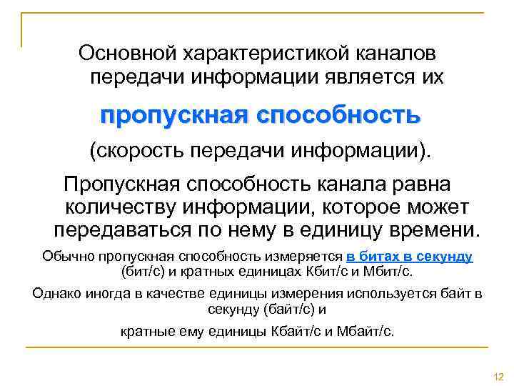 Основной характеристикой каналов передачи информации является их пропускная способность (скорость передачи информации). Пропускная способность