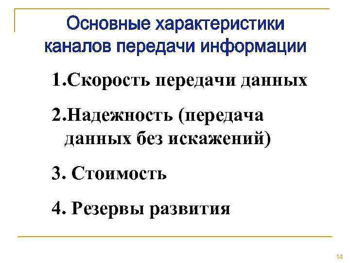 1. Скорость передачи данных 2. Надежность (передача данных без искажений) 3. Стоимость 4. Резервы