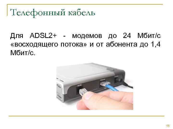 Телефонный кабель Для ADSL 2+ - модемов до 24 Мбит/с «восходящего потока» и от