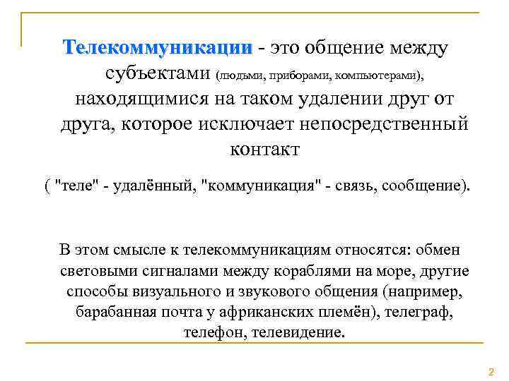 Телекоммуникации - это общение между Телекоммуникации субъектами (людьми, приборами, компьютерами), находящимися на таком удалении