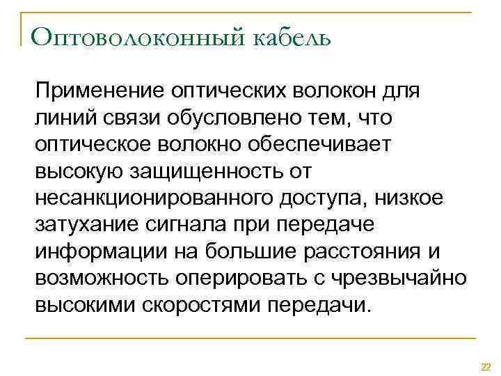 Оптоволоконный кабель Применение оптических волокон для линий связи обусловлено тем, что оптическое волокно обеспечивает