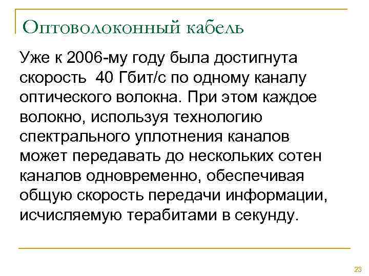 Оптоволоконный кабель Уже к 2006 -му году была достигнута скорость 40 Гбит/с по одному