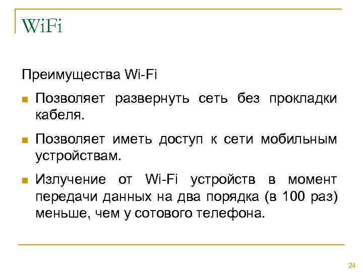 Wi. Fi Преимущества Wi-Fi n Позволяет развернуть сеть без прокладки кабеля. n Позволяет иметь