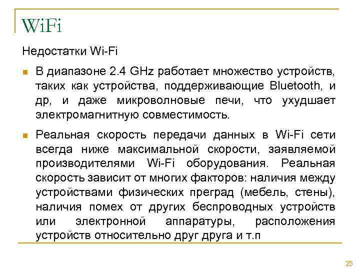 Wi. Fi Недостатки Wi-Fi n В диапазоне 2. 4 GHz работает множество устройств, таких
