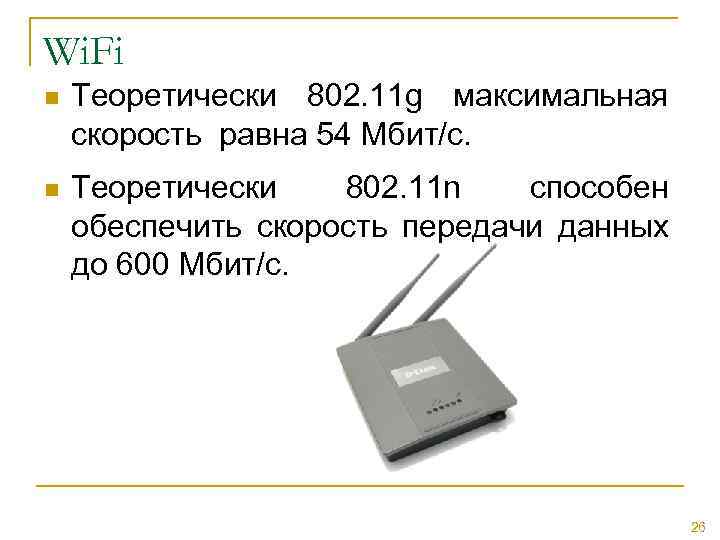 Wi. Fi n Теоретически 802. 11 g максимальная скорость равна 54 Мбит/с. n Теоретически