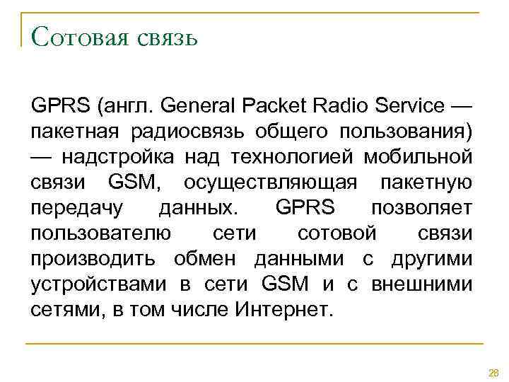 Сотовая связь GPRS (англ. General Packet Radio Service — пакетная радиосвязь общего пользования) —