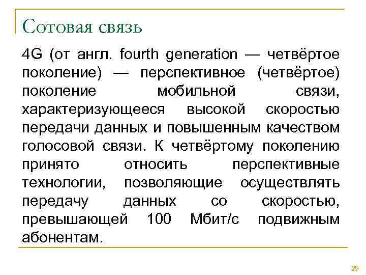 Сотовая связь 4 G (от англ. fourth generation — четвёртое поколение) — перспективное (четвёртое)