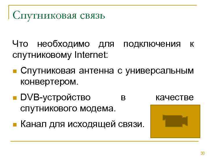Спутниковая связь Что необходимо для подключения к спутниковому Internet: n Спутниковая антенна с универсальным