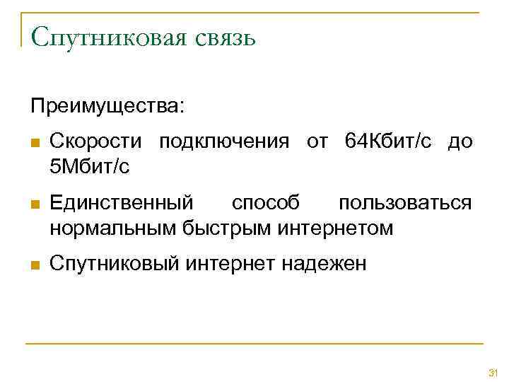 Спутниковая связь Преимущества: n Скорости подключения от 64 Кбит/с до 5 Мбит/с n Единственный